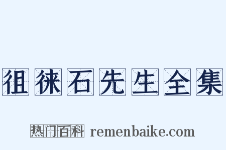 徂徕石先生全集是什么意思的图片